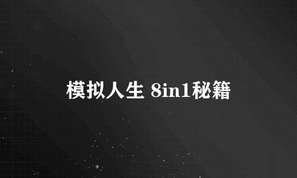 模拟人生 8in1秘籍