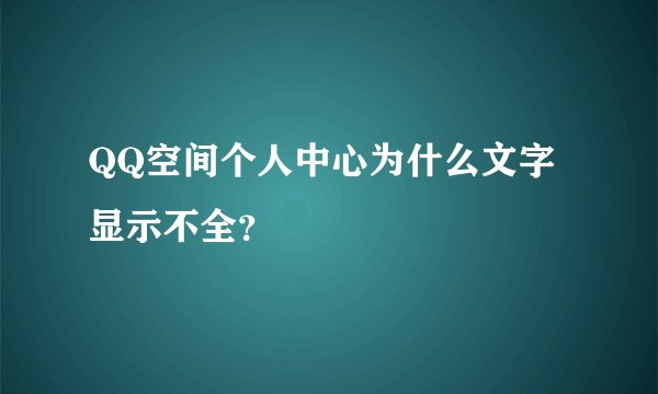 QQ空间个人中心为什么文字显示不全？