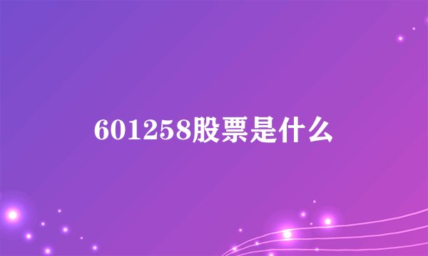 601258股票是什么
