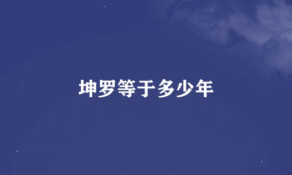 坤罗等于多少年
