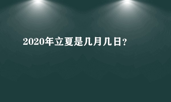 2020年立夏是几月几日？