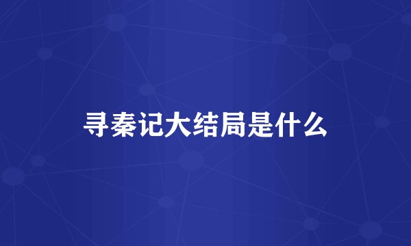 寻秦记大结局是什么