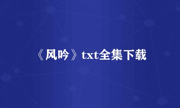 《风吟》txt全集下载