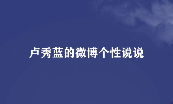 卢秀蓝的微博个性说说