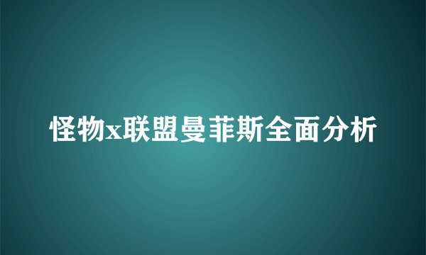 怪物x联盟曼菲斯全面分析