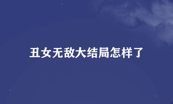 丑女无敌大结局怎样了