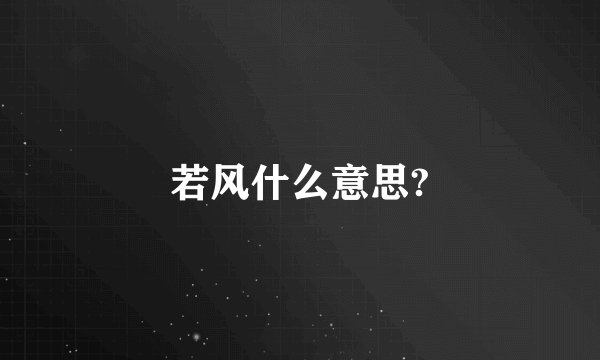 若风什么意思?