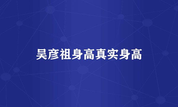 吴彦祖身高真实身高