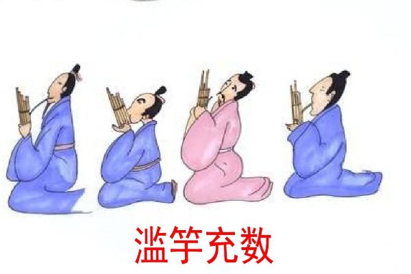 滥竽充数的寓意10字