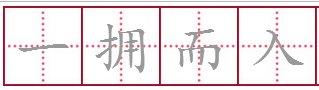 一而入是什么成语