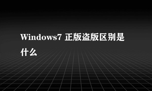 Windows7 正版盗版区别是什么