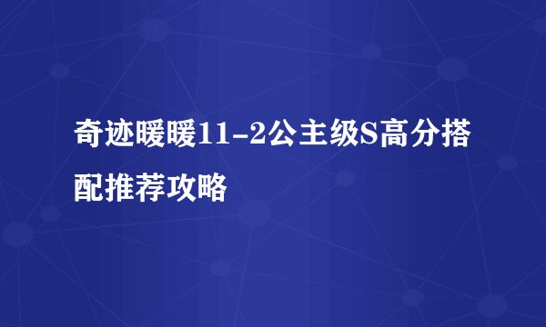 奇迹暖暖11-2公主级S高分搭配推荐攻略