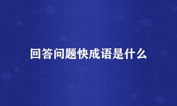 回答问题快成语是什么