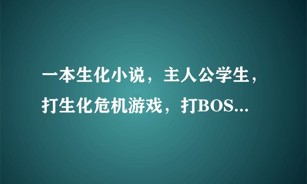 一本生化小说，主人公学生，打生化危机游戏，打BOSS穿越去了游戏里面第一篇里就让人出卖了，变成了丧尸。。
