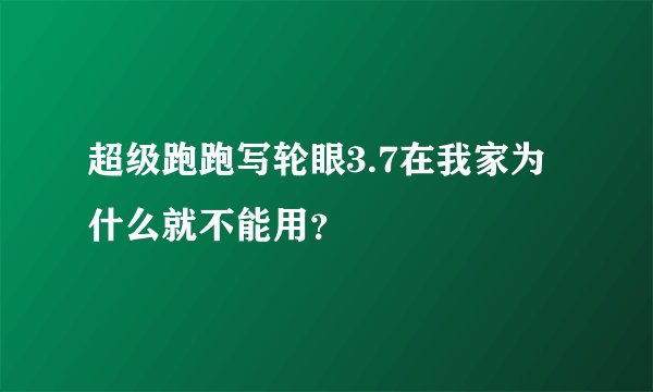 超级跑跑写轮眼3.7在我家为什么就不能用？