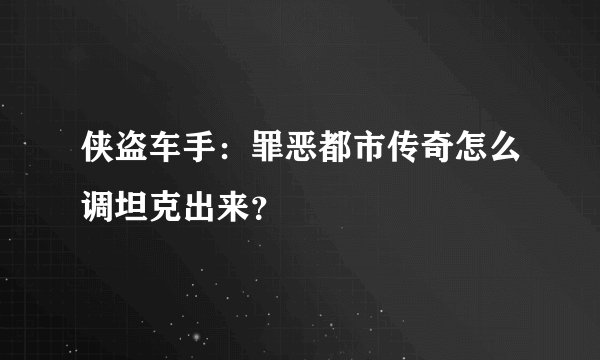 侠盗车手：罪恶都市传奇怎么调坦克出来？