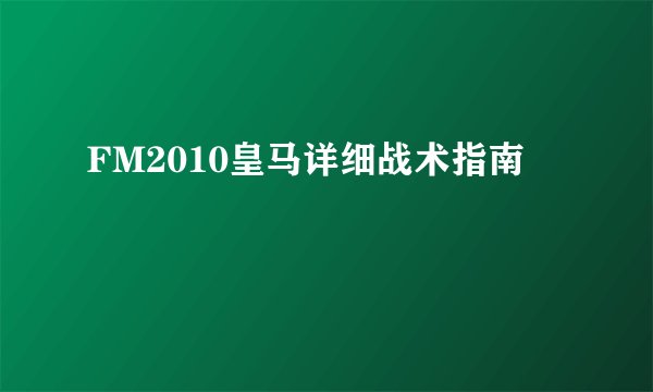 FM2010皇马详细战术指南