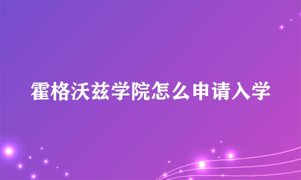 霍格沃兹学院怎么申请入学