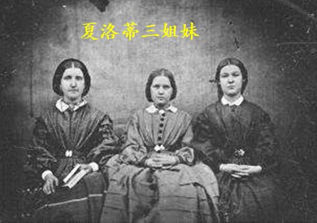 夏洛蒂三姐妹指哪三个人？