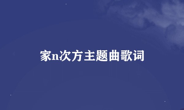家n次方主题曲歌词