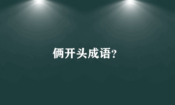 俩开头成语？