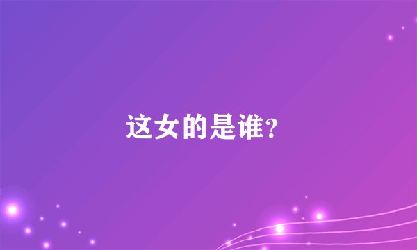 这女的是谁？