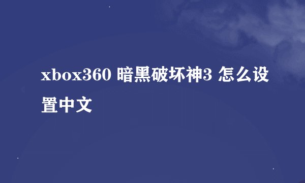 xbox360 暗黑破坏神3 怎么设置中文
