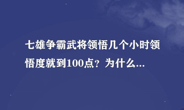 七雄争霸武将领悟几个小时领悟度就到100点？为什么我每次领悟10小时后看还是0?