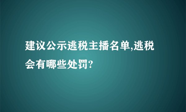 建议公示逃税主播名单,逃税会有哪些处罚?