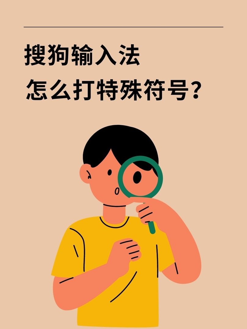 怎样在搜狗拼音输入法中打特殊符号？