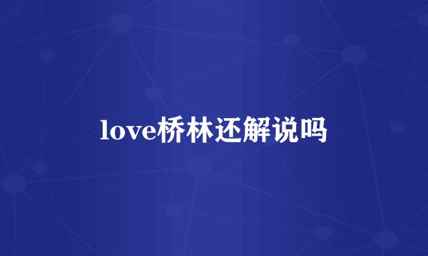 love桥林还解说吗