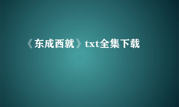 《东成西就》txt全集下载