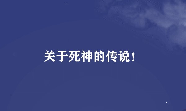 关于死神的传说！