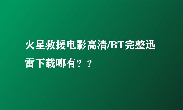火星救援电影高清/BT完整迅雷下载哪有？？
