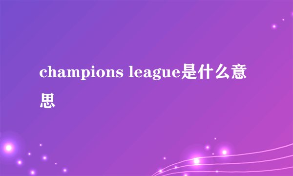 champions league是什么意思