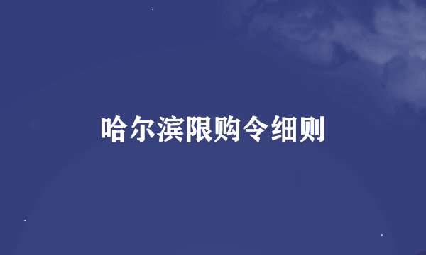 哈尔滨限购令细则