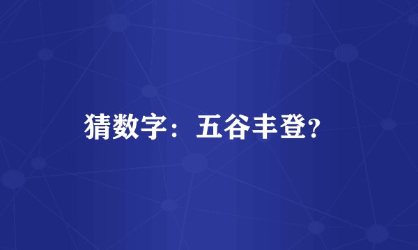 猜数字：五谷丰登？