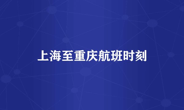 上海至重庆航班时刻