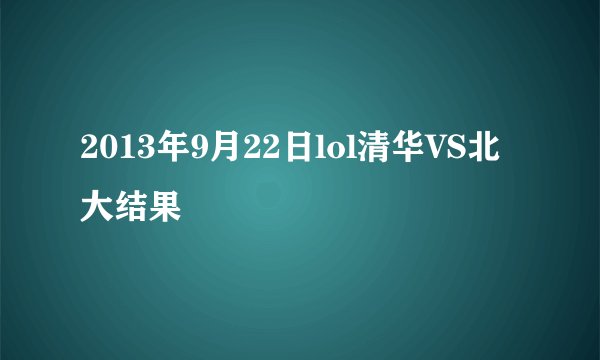 2013年9月22日lol清华VS北大结果