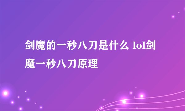剑魔的一秒八刀是什么 lol剑魔一秒八刀原理
