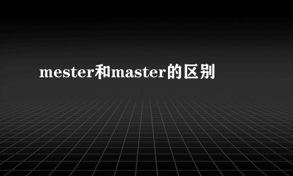 mester和master的区别