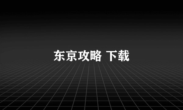 东京攻略 下载