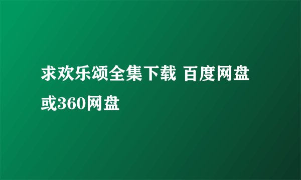 求欢乐颂全集下载 百度网盘或360网盘