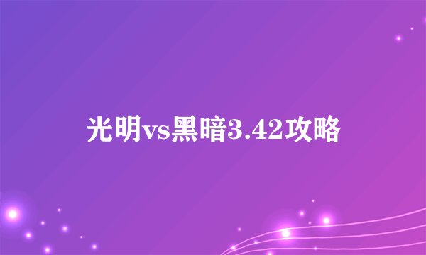 光明vs黑暗3.42攻略