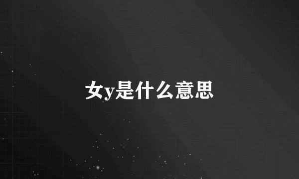 女y是什么意思