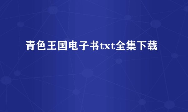 青色王国电子书txt全集下载