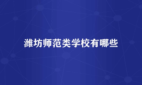 潍坊师范类学校有哪些