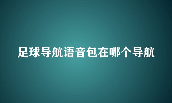 足球导航语音包在哪个导航
