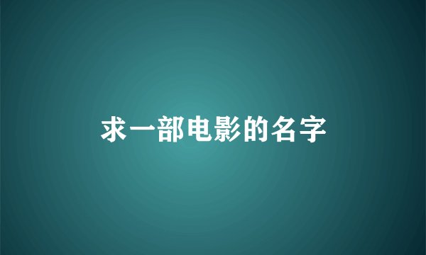 求一部电影的名字