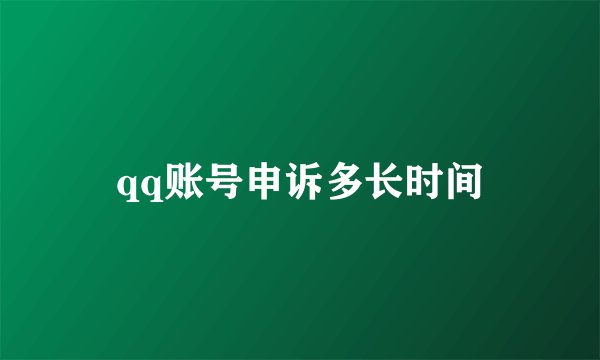 qq账号申诉多长时间